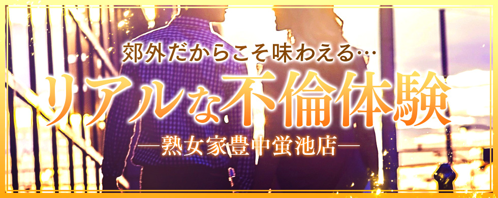 熟女家 豊中蛍池店 イベント