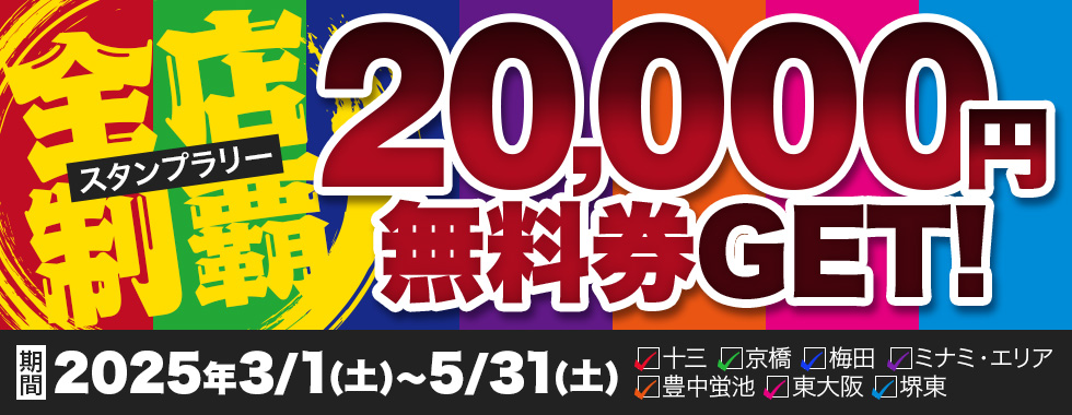 熟女家 豊中蛍池店 イベント